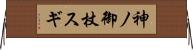 神ノ御杖スギ Horizontal Wall Scroll