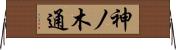 神ノ木通 Horizontal Wall Scroll