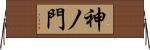 神ノ門 Horizontal Wall Scroll