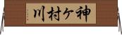 神ヶ村川 Horizontal Wall Scroll