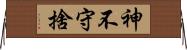 神不守捨 Horizontal Wall Scroll