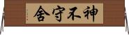 神不守舍 Horizontal Wall Scroll