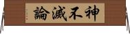 神不滅論 Horizontal Wall Scroll