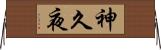 神久夜 Horizontal Wall Scroll