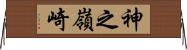 神之嶺崎 Horizontal Wall Scroll