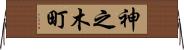 神之木町 Horizontal Wall Scroll