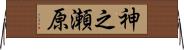 神之瀬原 Horizontal Wall Scroll