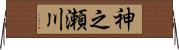 神之瀬川 Horizontal Wall Scroll