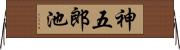 神五郎池 Horizontal Wall Scroll