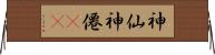 神仙;神僊(rK) Horizontal Wall Scroll
