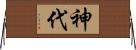 神代 Horizontal Wall Scroll