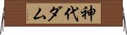 神代ダム Horizontal Wall Scroll
