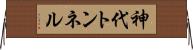 神代トンネル Horizontal Wall Scroll