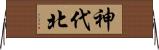 神代北 Horizontal Wall Scroll