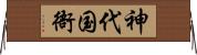 神代国衙 Horizontal Wall Scroll