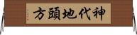 神代地頭方 Horizontal Wall Scroll
