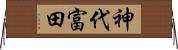 神代富田 Horizontal Wall Scroll