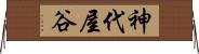 神代屋谷 Horizontal Wall Scroll