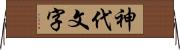 神代文字 Horizontal Wall Scroll