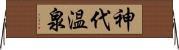 神代温泉 Horizontal Wall Scroll