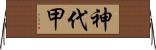 神代甲 Horizontal Wall Scroll