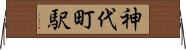 神代町駅 Horizontal Wall Scroll