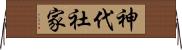 神代社家 Horizontal Wall Scroll