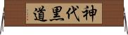 神代黒道 Horizontal Wall Scroll