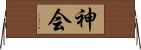 神会 Horizontal Wall Scroll