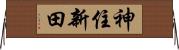 神住新田 Horizontal Wall Scroll