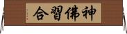 神佛習合 Horizontal Wall Scroll