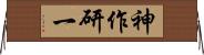 神作研一 Horizontal Wall Scroll