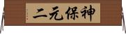 神保元二 Horizontal Wall Scroll