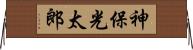 神保光太郎 Horizontal Wall Scroll