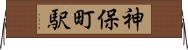 神保町駅 Horizontal Wall Scroll
