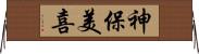 神保美喜 Horizontal Wall Scroll