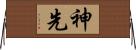 神先 Horizontal Wall Scroll