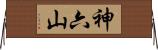 神六山 Horizontal Wall Scroll