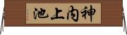 神内上池 Horizontal Wall Scroll