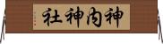 神内神社 Horizontal Wall Scroll