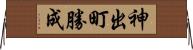 神出町勝成 Horizontal Wall Scroll