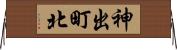 神出町北 Horizontal Wall Scroll