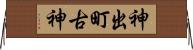 神出町古神 Horizontal Wall Scroll