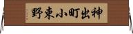 神出町小束野 Horizontal Wall Scroll