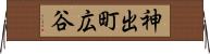 神出町広谷 Horizontal Wall Scroll