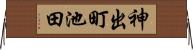 神出町池田 Horizontal Wall Scroll