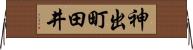 神出町田井 Horizontal Wall Scroll
