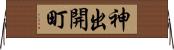 神出開町 Horizontal Wall Scroll