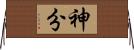 神分 Horizontal Wall Scroll