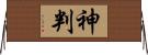 神判 Horizontal Wall Scroll